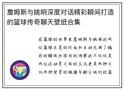 詹姆斯与姚明深度对话精彩瞬间打造的篮球传奇聊天壁纸合集