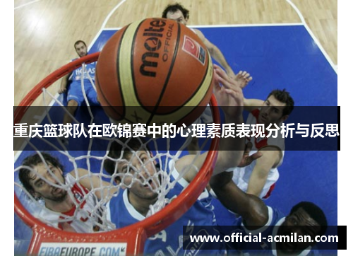 重庆篮球队在欧锦赛中的心理素质表现分析与反思