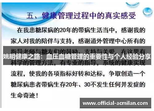 姚明健康之路：血压血糖管理的重要性与个人经验分享