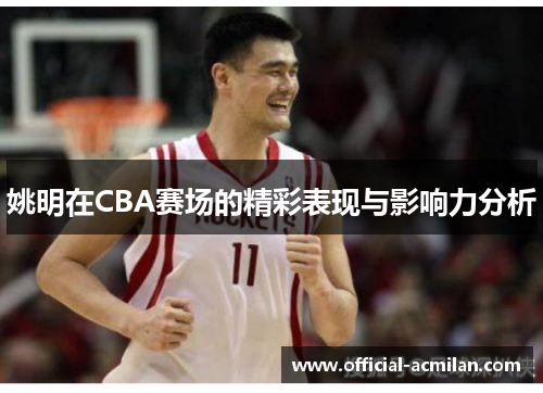 姚明在CBA赛场的精彩表现与影响力分析