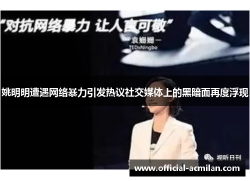 姚明明遭遇网络暴力引发热议社交媒体上的黑暗面再度浮现