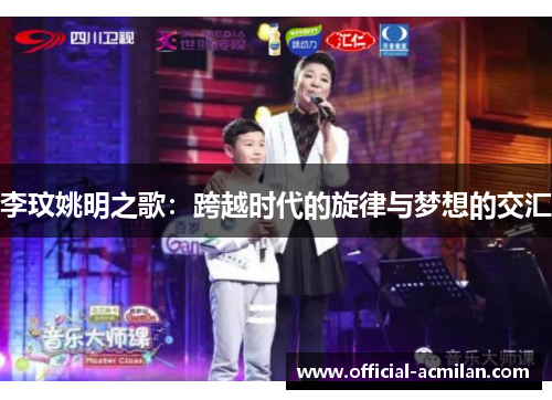 李玟姚明之歌：跨越时代的旋律与梦想的交汇