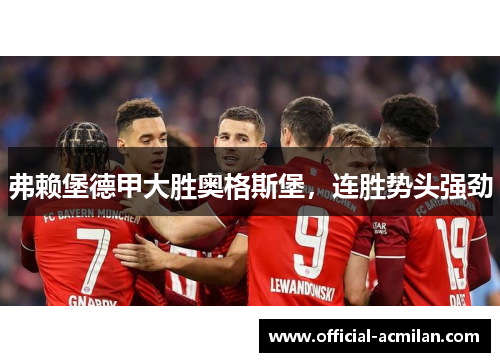 弗赖堡德甲大胜奥格斯堡，连胜势头强劲