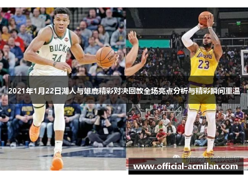 2021年1月22日湖人与雄鹿精彩对决回放全场亮点分析与精彩瞬间重温