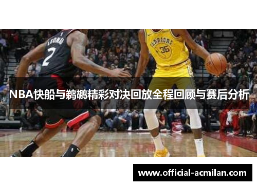 NBA快船与鹈鹕精彩对决回放全程回顾与赛后分析