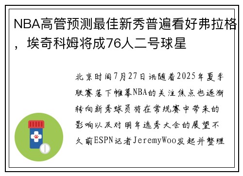 NBA高管预测最佳新秀普遍看好弗拉格,埃奇科姆将成76人二号球星