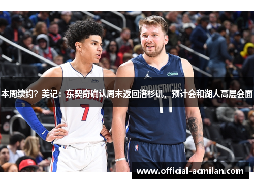 本周续约？美记：东契奇确认周末返回洛杉矶，预计会和湖人高层会面