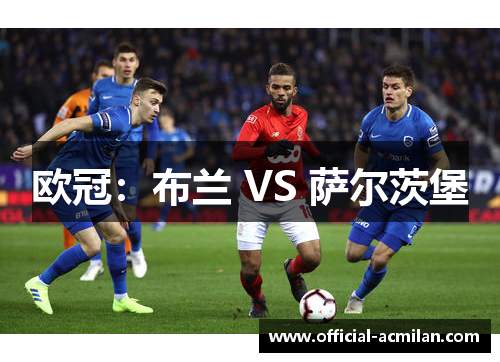 欧冠：布兰 VS 萨尔茨堡