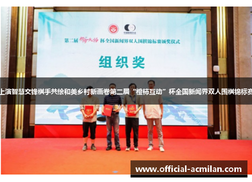 黑白方寸间上演智慧交锋棋手共绘和美乡村新画卷第二届“橙柿互动”杯全国新闻界双人围棋锦标赛在杭州落幕