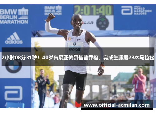 2小时08分31秒!40岁肯尼亚传奇基普乔格,完成生涯第23次马拉松