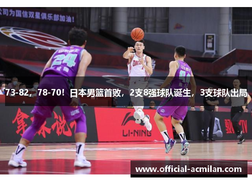 73-82,78-70!日本男篮首败,2支8强球队诞生,3支球队出局