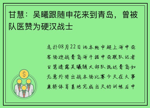 甘慧：吴曦跟随申花来到青岛，曾被队医赞为硬汉战士