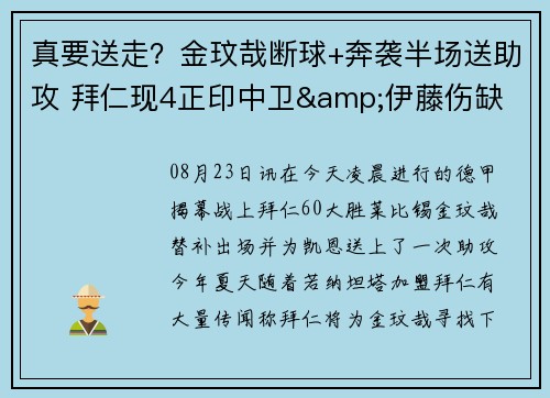 真要送走？金玟哉断球+奔袭半场送助攻 拜仁现4正印中卫&伊藤伤缺