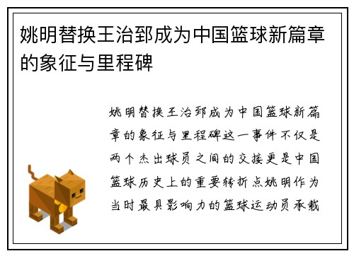 姚明替换王治郅成为中国篮球新篇章的象征与里程碑