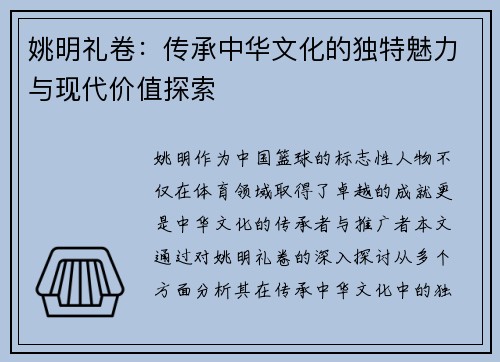 姚明礼卷：传承中华文化的独特魅力与现代价值探索