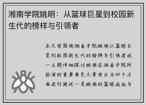 湘南学院姚明：从篮球巨星到校园新生代的榜样与引领者
