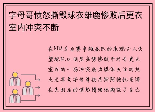 字母哥愤怒撕毁球衣雄鹿惨败后更衣室内冲突不断